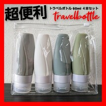 トラベルボトル シリコンボトル 60ml 携帯 旅行 トラベルセット 飛行機 シャンプー トリートメント ボディソープ 化粧水 詰め替え 容器 _画像1