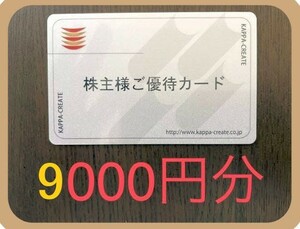 (9000円分) かっぱ寿司 カッパ 株主優待カード ◇ 2024年6月10日までに要返却・返却謝礼あり・送料無料(追跡有) ◇