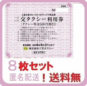 【最新】三交タクシー 利用券 4000円分(500円×8枚) 2024.5.31迄 ★ 匿名配送・送料無料