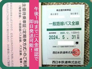 【最新】西日本鉄道 西鉄 株主優待券 （一般路線バス全線） 定期券 ★ 2024/5/31迄 ★ ゆうパック送料無料・事故時補償あり