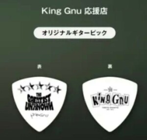 King Gnu　ギターピック　cd予約特典 キングヌー　KingGnu