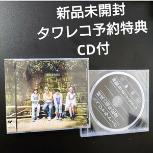 神聖かまってちゃん　cd 新品未開封　進撃の巨人　タワーレコード予約特典付