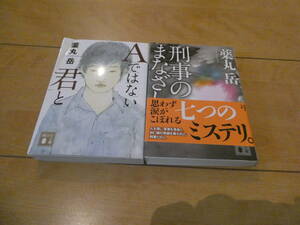 古本 薬丸岳著 2冊「Aではない君と」「刑事のまなざし」 文庫本 送料無料