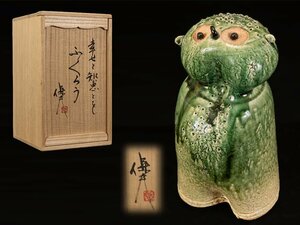 ■玉置保夫　作　幸せと知恵とを　ふくろう　梟■