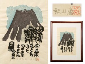 ●秋山巌　作　木版画　富士をまともに　松並木なくなると富士をまともに山頭火●