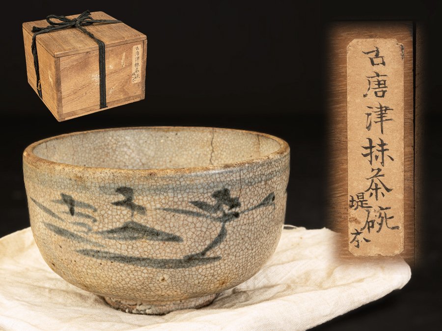 古唐津茶碗 江戸時代 桂又三郎極めのある逸品 e654-