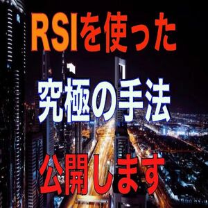 【更新済】RSIを使った究極の手法公開します！RSI＆モメンタム手法【バイナリーオプション・サインツール・パラメーター変更可】