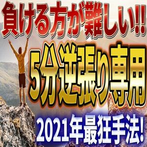 【負ける方が難しい！】2021年最強手法！5分逆張り専用 CCI・BB・乖離手法【バイナリーオプション・サインツール・パラメーター変更可】