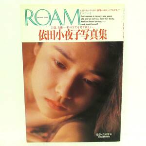 依田小夜子 写真集 ROAM 21歳、女優 私の全てを見て欲しい。1993年 初版 英知出版 ★【tta85】匿名配送/追跡可能★検 TTBook/写真集/女性