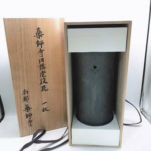 s132【1円スタート】 当時物 薬師寺 旧講堂役瓦 一枚 南都 瓦 木箱 奈良法相宗大本山 軒先瓦 約百五十年使用済 二百年使用 拝領