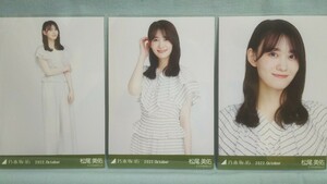 乃木坂46 松尾美佑 生写真 ウィンドウペンチェック 3枚コンプ (品物説明文を全てお読み下さい)