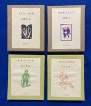 こつう豆本　特装　4冊　関野準一郎　飯野農夫也　長谷川勝三郎　青木正美　日本古通通信社　限定本_画像1