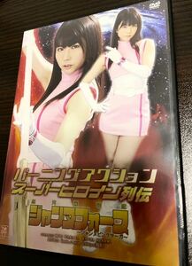 バーニングアクションスーパーヒロイン列伝 銀河麗装隊ジャンヌフォース 〜ジャンヌピンクサーガ〜 【DVD】ZENピクチャーズ 若木萌