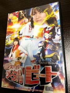 スーパーメタルビュート 後編 【DVD】ZENピクチャーズ 西野翔　柚りし菓　特撮ヒロイン