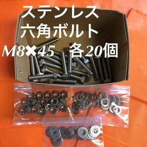 ★送料込★ステンレス　六角ボルト　M8×45 ナット・平ワッシャー・スプリングワッシャー　各20個　ステン六角ボルト