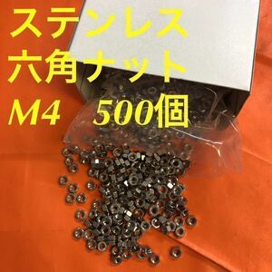 ★送料込★ステンレス　六角ナット　M4 500個　ステンナット