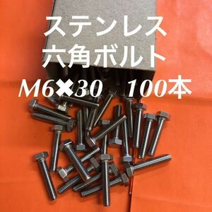 ◆送料込◆ステンレス　六角ボルト全ネジ　M6×30 100本　ステン　六角ボルト