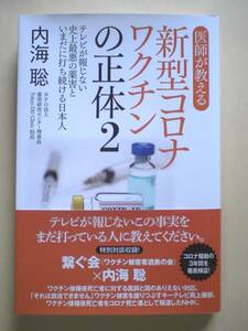 ●医師が教える新型コロナワクチンの正体2●内海聡●