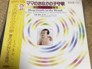 ママのおなかの子守歌 / 音とリズムによる育児/帯付きLP、TW-80010 レコード　【2】