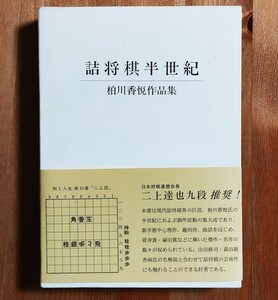 柏川香悦作品集 詰将棋半世紀 初版帯付き