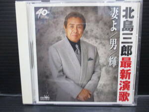 CD　北島三郎最新演歌　妻よ/男/輝　a23-11-30-5