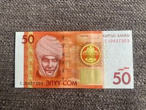 【未使用 】50ソム　キルギス紙幣⑨