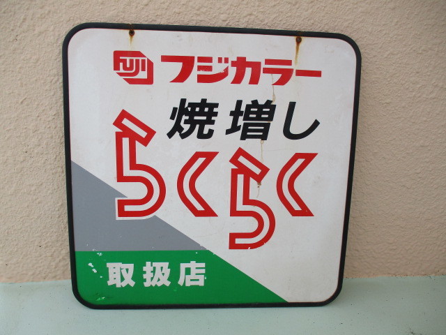 Yahoo!オークション -「フジカラー 看板」の落札相場・落札価格