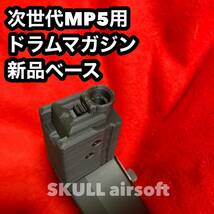 【送料込】マルイ次世代MP5シリーズ専用 400連ドラムマガジン_画像5