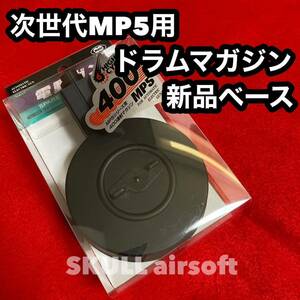 【送料込】マルイ次世代MP5シリーズ専用 400連ドラムマガジン