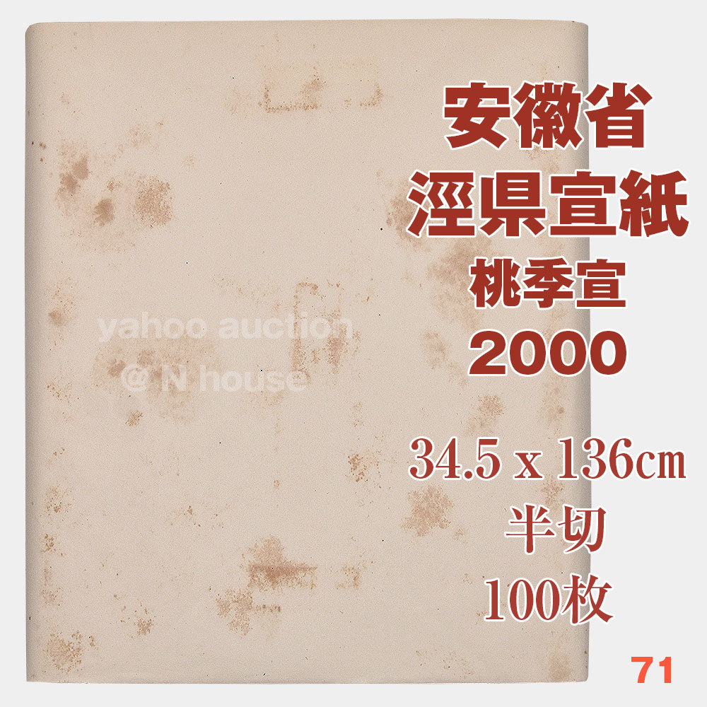 2023年最新】Yahoo!オークション -安徽省宣紙の中古品・新品・未使用品一覧