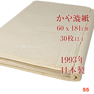 使用品　55　かや漉紙（日本製）1993年　60×181cm　約30枚