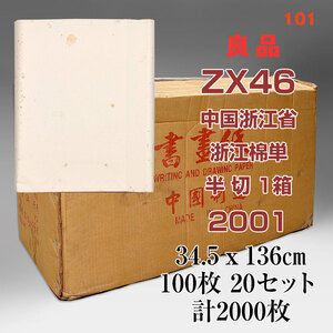 良品未使用 101　ZX46　半切　1箱（100枚×20反）2000枚　2001年 中国浙江省製　浙江棉単
