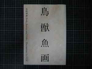 D-1369　鳥獣魚画　矢吹申彦　やぶきのぶひこ　デザイン　イラスト　アート　冊子
