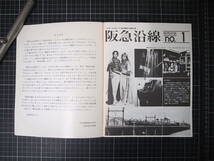 D-1374　阪急沿線　1975年11月no.1～1979年12月no.50　阪急電車　資料　レトロ　昭和　昭和55年1月25日　大阪府_画像4