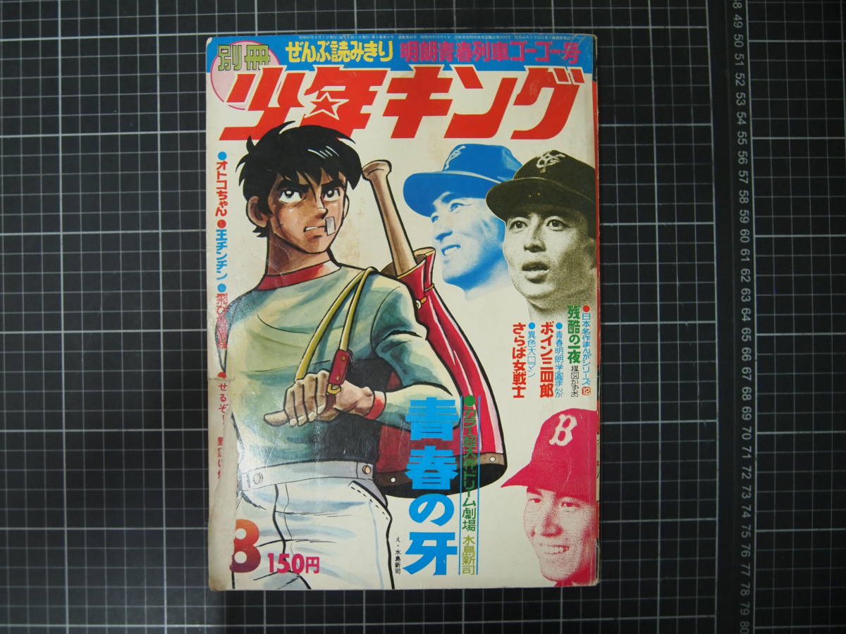 Yahoo!オークション -「少年キング 1970」(本、雑誌) の落札相場・落札価格