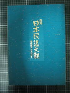 Y-0847　復刻　日本民謡大観　中部篇(中央高地 東海地方)　現地録音CD10枚付き　日本放送協会　1993年7月　CD未開封　定価58000円