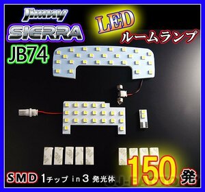 【即納】最強の明るさ 150発/１チップ3LED内蔵SMD/ルームランプ★SUZUKI ジムニーシエラ JB74W(H30/7～)フロント+リア+ラゲッジ(HL07S4901)