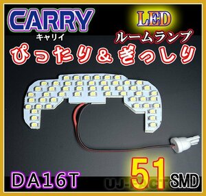 【即納！】★明るさ抜群/SMD51発/LEDルームランプ★SUZUKI キャリー DA16T (H25/8～）