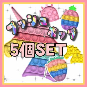 プッシュポップ キーホルダー キッズ 暇つぶし かわいい 5個セット 子供 知育玩具