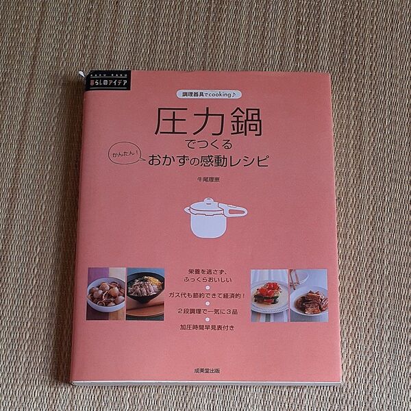 圧力鍋でつくるかんたん!おかずの感動レシピ (RAKURAKU暮らしのアイデア 調理器具でcooking) 牛尾理恵/監修