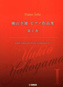 横山幸雄 ピアノ作品集 第1巻 ―Yukio Yokoyama Piano Compositions I ― 楽譜 新品