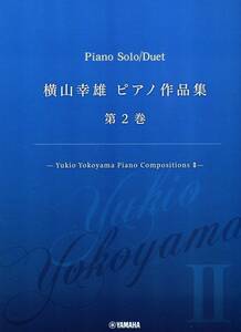 横山幸雄 ピアノ作品集 第2巻 ―Yukio Yokoyama Piano Compositions II ― 楽譜 新品