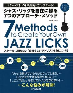 ジャズ・リックを自在に操る7つのアプローチ・メソッド【CD付】 教則本　新品