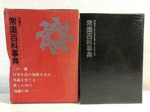 ★【希少本・激レア古書】日常の常識百科事典 木下一雄★昭和45年発行