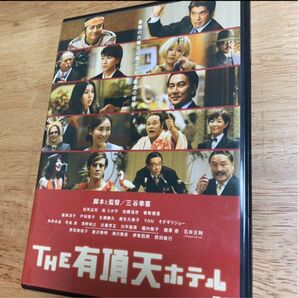 THE 有頂天ホテル スタンダード・エディション('06フジテレビ/東宝)