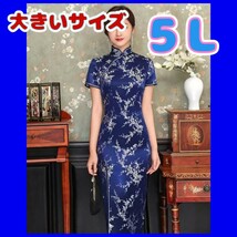チャイナドレス　チャイナ服　大きいサイズ　5Lサイズ　新品　コスプレ　4XL　セクシーコスプレ　ナイトドレス_画像1