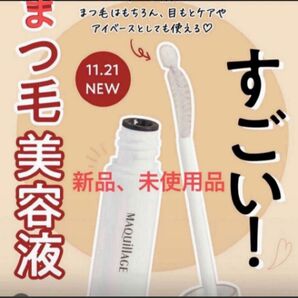 資生堂　マキアージュ ドラマティックアイラッシュエッセンス 8g×1個　まつ毛美容液　新品未開封品1個　11月購入分