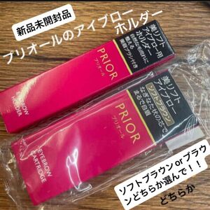 資生堂　プリオール 美リフトアイブロー用ホルダーと美リフトアイブローソフトブラウンかブラウンのセット新品未開封品　月購入分