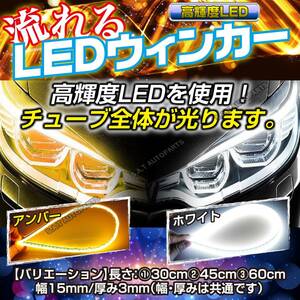 シーケンシャルウインカー テープ 流れるウインカー シーケンシャル ledテープ LED ウインカー アンバー ホワイト 2本セット 30cm 送無