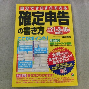 特2 52846 / 自分ですらすらできる 確定申告の書き方 2008年11月11日発行 申告の基本編 確定申告のやり方・基本知識を押さえておこう